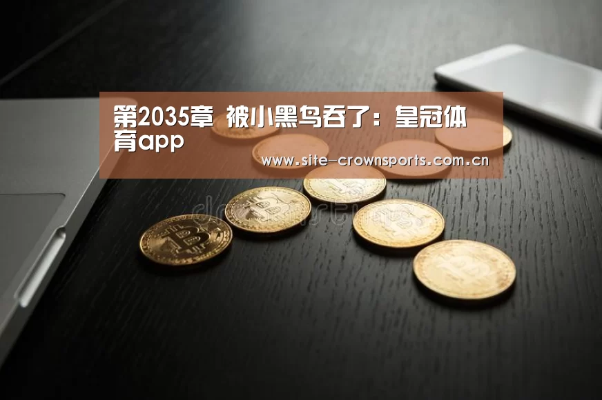 皇冠体育app