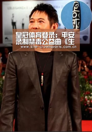 皇冠体育登录:平安录制禁毒公益曲《生命》 吁珍爱生命远离毒品(图1) 皇冠体育网址