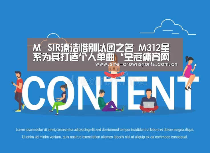 M-SIR溱浩惜别以团之名 M312星系为其打造个人单曲‘皇冠体育网址’(图1) 皇冠体育网页版