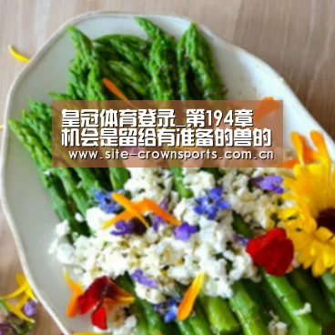 皇冠体育登录_第194章 机会是留给有准备的兽的(图1) 皇冠体育登录