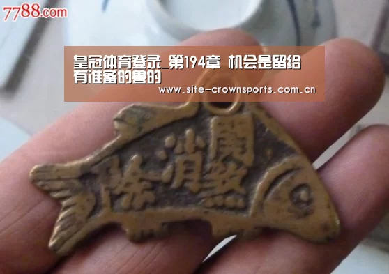 皇冠体育登录_第194章 机会是留给有准备的兽的(图2) 皇冠体育网页版