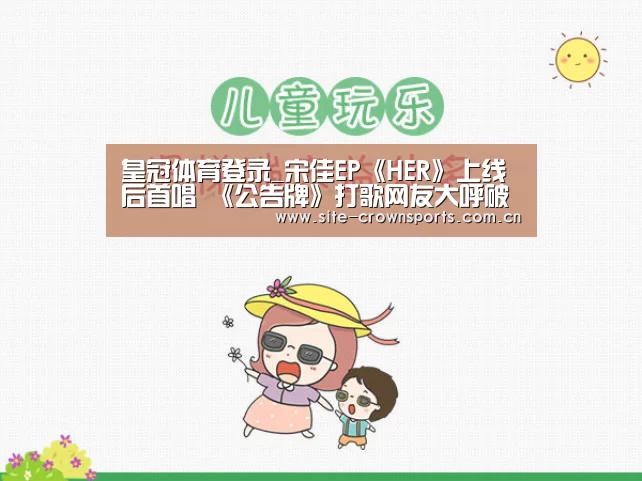 皇冠体育登录_宋佳EP《HER》上线后首唱 《公告牌》打歌网友大呼破次元壁(图1) 皇冠体育网址