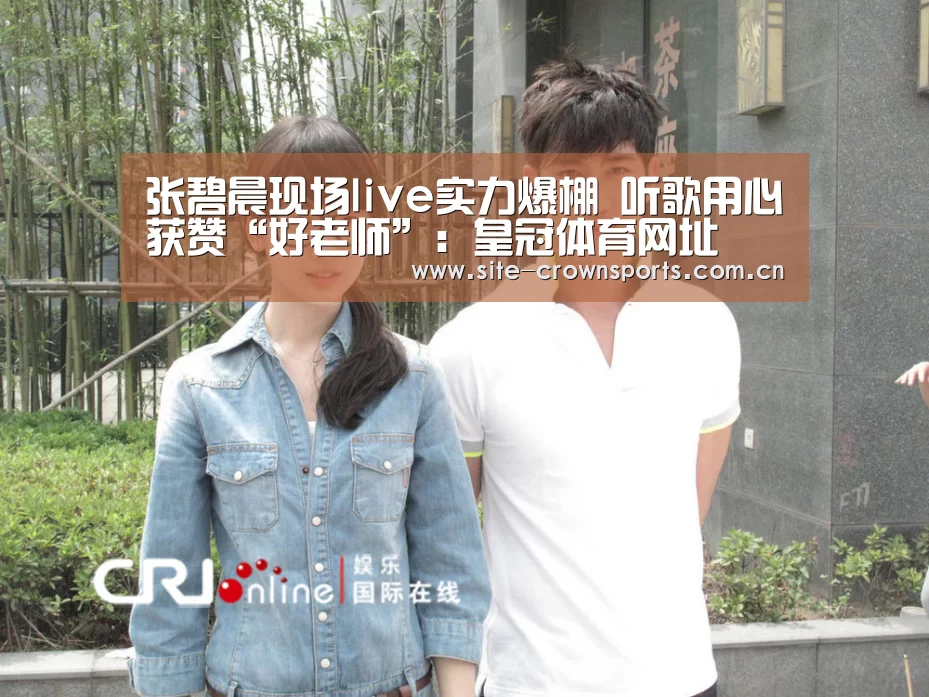 张碧晨现场live实力爆棚 听歌用心获赞“好老师”:皇冠体育网址(图3) 皇冠体育app