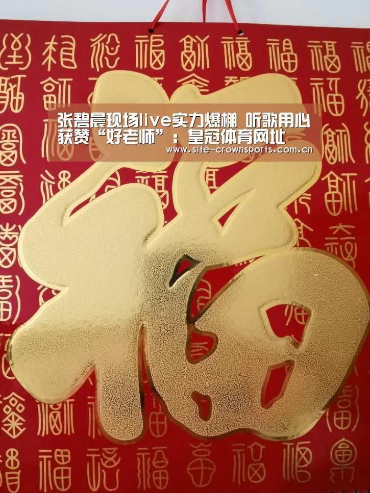 张碧晨现场live实力爆棚 听歌用心获赞“好老师”:皇冠体育网址(图2) 皇冠体育网页版