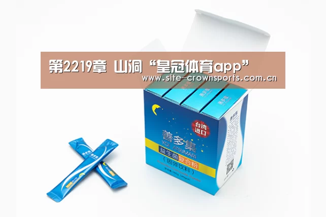第2219章 山洞“皇冠体育app”(图1) 皇冠体育登录