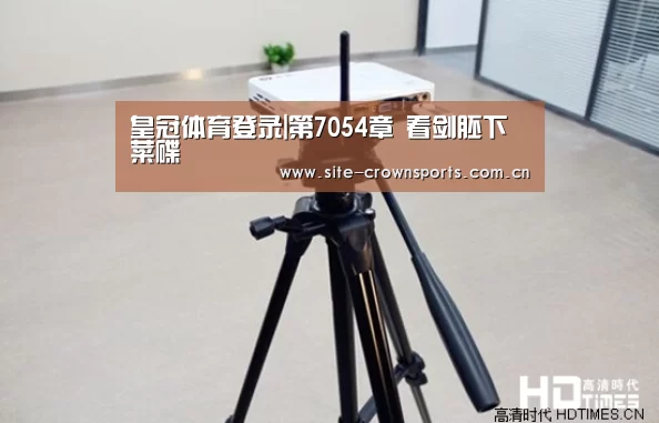 皇冠体育登录|第7054章 看剑胚下菜碟(图2) 皇冠体育网址