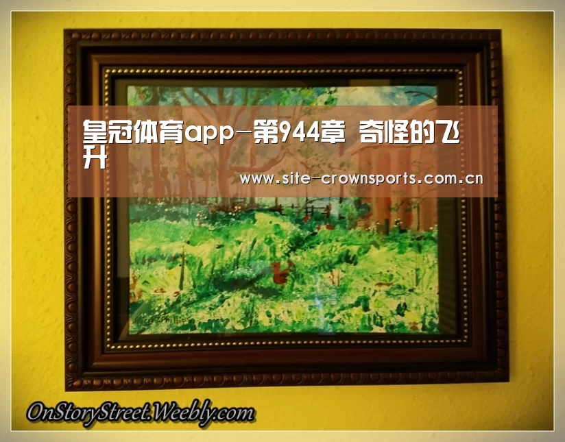 皇冠体育app-第944章 奇怪的飞升(图1) 皇冠体育网址