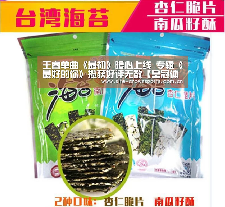 王睿单曲《最初》暖心上线 专辑《最好的你》揽获好评无数【皇冠体育app】(图3) 皇冠体育网页版