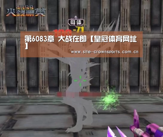 第6083章 大战在即【皇冠体育网址】(图3) 皇冠体育登录