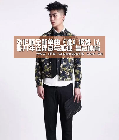 张伦硕全新单曲《谁》将发 以歌开年诠释爱与孤独_皇冠体育登录(图2) 皇冠体育app