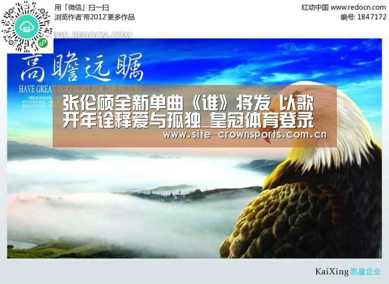 张伦硕全新单曲《谁》将发 以歌开年诠释爱与孤独_皇冠体育登录(图1) 皇冠体育网页版