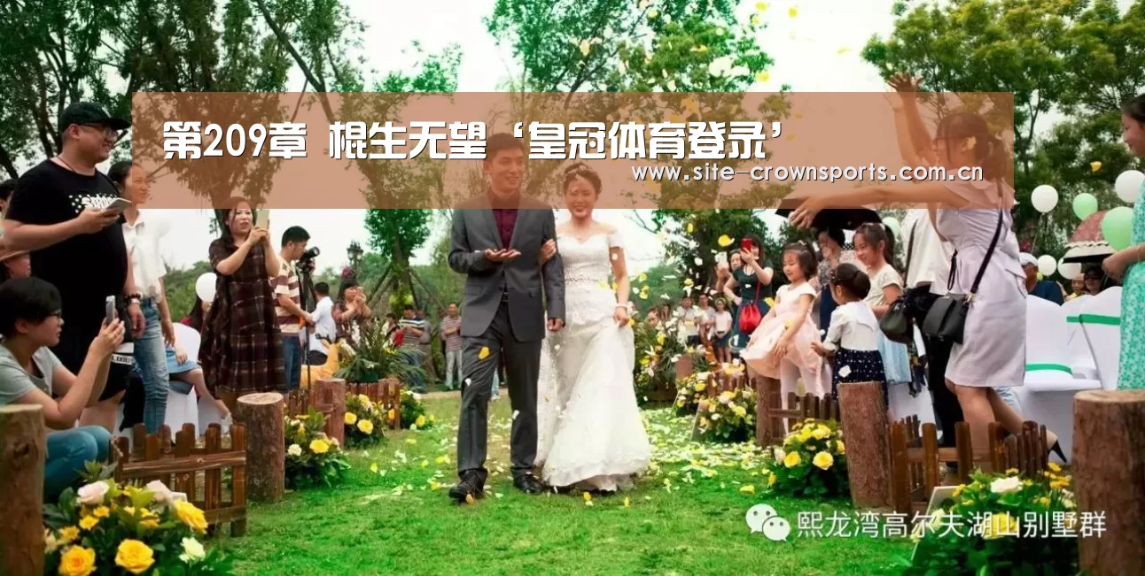 第209章 棍生无望‘皇冠体育登录’(图1) 皇冠体育app