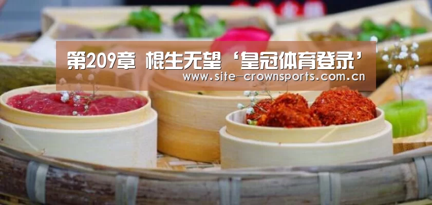 第209章 棍生无望‘皇冠体育登录’(图2) 皇冠体育登录